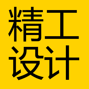 精工设计