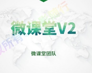 【11月06日】微课堂V2 最新打包v2.6.6 公众号+小程序一体包
