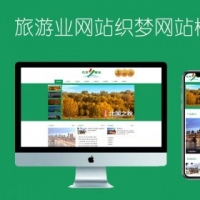 入境国内出境旅游行业类网站织梦模板自适应手机端 可代安装运营_203669章鱼网络