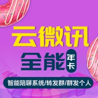 云微讯授权激活码,全能年卡云微讯,云微讯官方,智能陪聊系统,朋友圈自动评论功能,朋友圈自动点赞