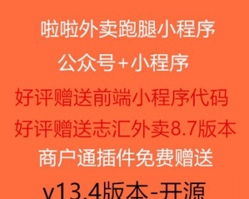 啦啦外卖跑腿小程13.4版带小程序前端源码开源版源码交易236684