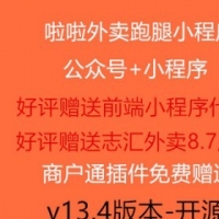 啦啦外卖跑腿小程13.4版带小程序前端源码开源版源码交易236684