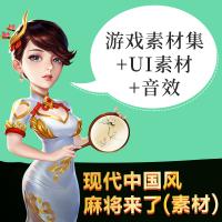 现代中国风/麻将类/麻将来了/游戏美术资源素材/UI界面音效