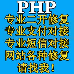 php修改 php二次开发 php二开 thinkphp二次开发 tp二开 tp修改 网页源码 网站程序 修改 开发 漏洞修复 后门修复	