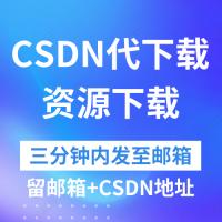 csdn可免积分下载 csdn网站资料代下载 并非账号积分