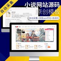 【原创】小说全度自动采集+【带深度seo优化系统】+手机电脑各种设备自适应=小说网站源码+视频教程