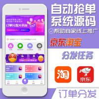 【A8站亲测】京东淘宝唯品会自动抢单系统源码/全开源/抢单/收单/接单返利/区块链/资金盘