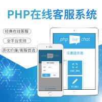 php在线客服系统/即时聊天通迅源码/手机在线客服app/PHP Live Chat Pro