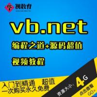 vb.net视频教程下载 vb.net教程从入门到精通