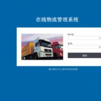 在线物流管理系统源码 物流系统源码 asp.net源码