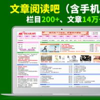悦读吧、文章阅读网、美文阅读网源码（含手机端）