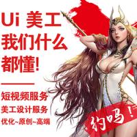 短视频设计，美工设计，logo设计，游戏ui设计，游戏logo设计，海报设计，活动页设计，详情页设计，启动页设计