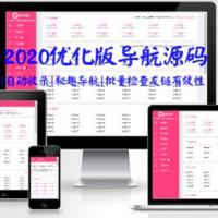 2020优化版导航源码|自动收录|秘趣导航|批量检查友链有效性|导航网站源码