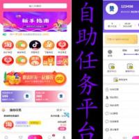 2020新版任务系统平台抖音点赞自助任务源码积分墙全民帮扶防众人帮蚂蚁帮扶系统源码
