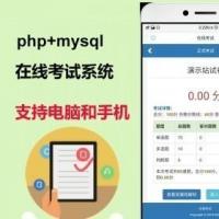 在线考试系统/题库练习/模拟答题/在线考试/成绩查询（电脑版+手机版）