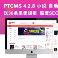 PTCMS4.2.8小说网站源码模板深度SEO优化带自动采集送30条采集规则
