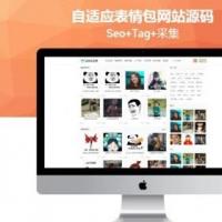 自适应聊天表情包斗图下载网站源码（seo+tag+采集）