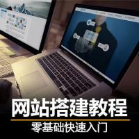 零基础快速建设网站教程制作搭建网页设计入门新手建站自学视