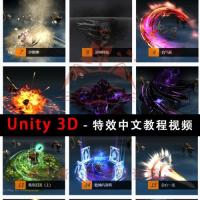 U3D特效教程中文视频unity3d零基础场景技能武器游戏教程