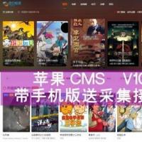 苹果CMS在线电影模板海螺主题附教程V10版影视源码送采集带手机wap自适应包安装
