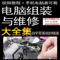 电脑维修大全 组装与维修故障排除系统安装硬件维护自学视频教程
