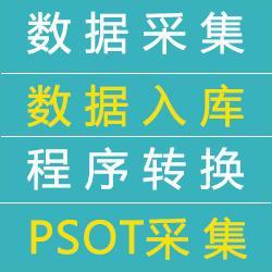 数据采集/数据挖掘/软件定制开发/网页填表/网页POST/数据入库/办公工具/注册登录