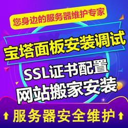 宝塔面板安装调式、SSL证书配置、网站搬家安装