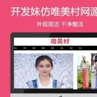 仿《唯美村》源码 时尚流行美容健康娱乐女性网站 帝国cms7.5+手机站