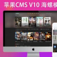 2021年1月修复版苹果CMSV10海螺主题模板带后台优化，集成后台魔改版