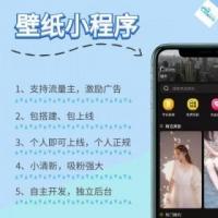 热门小清新壁纸小程序首发上线全包搭建一条龙包上线