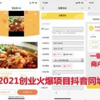 2021创业新项目|抖音同城爆店码|抖音同城获客|抖音扫码自动发视频|代理招商版